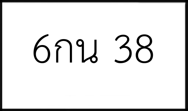 6กน 38